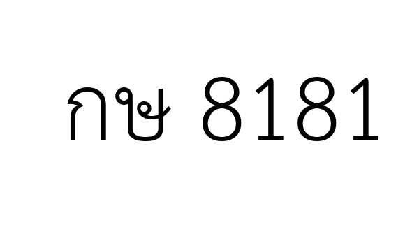 กษ 8181